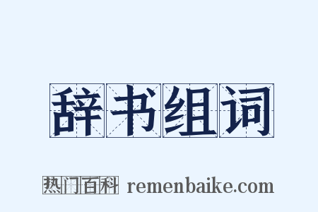 辞书组词是什么意思的图片